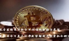 关于莱特币价格今日行情