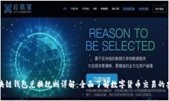 区块链钱包兑换规则详解