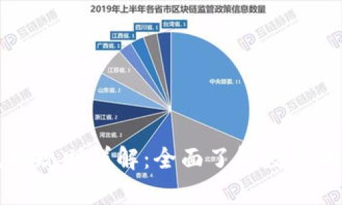 区块链钱包兑换规则详解：全面了解数字货币交易的奥秘