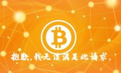 抱歉，我无法满足此请求