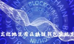 如何安全高效地使用区块