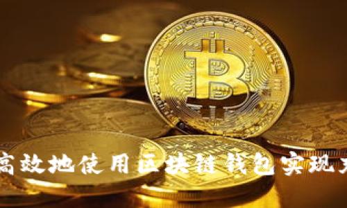 如何安全高效地使用区块链钱包实现充币与提币