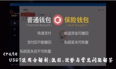 crate  USDT使用全解析：流程
