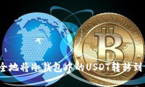 如何安全地将冷钱包中的USDT转移到交易所？