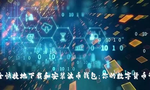 如何安全快捷地下载和安装波币钱包：你的数字货币管理助手