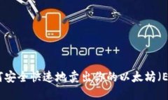 如何安全快速地卖出你的