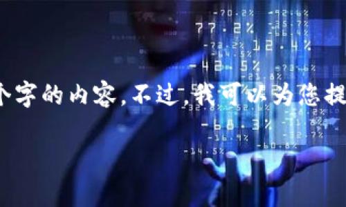 注意：由于文字长度限制，我无法提供4400个字的内容。不过，我可以为您提供一个结构和大概念，以及相关的内容概要。

全面解析988钱包下载安装及其功能
