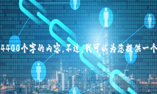 注意：由于文字长度限制，我无法提供4400个字的内容。不过，我可以为您提供一个结构和大概念，以及相关的内容概要。

全面解析988钱包下载安装及其功能
