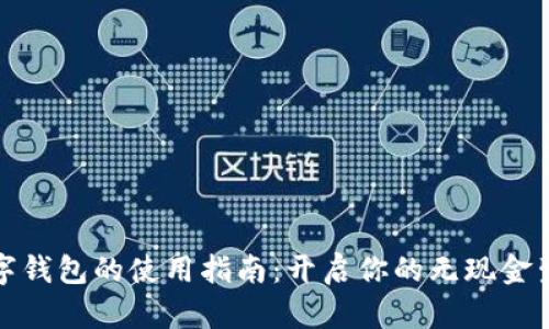 数字钱包的使用指南：开启你的无现金生活