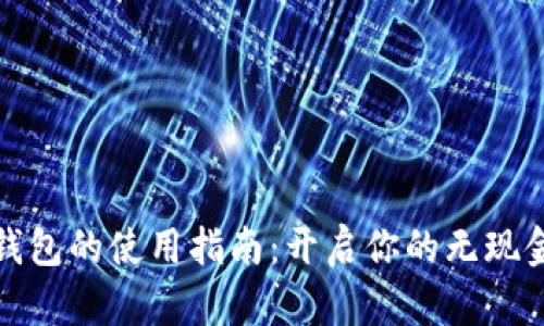 数字钱包的使用指南：开启你的无现金生活