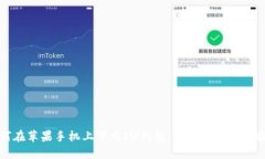 如何在苹果手机上下载I