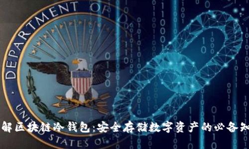 了解区块链冷钱包：安全存储数字资产的必备知识