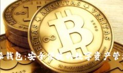 比特派钱包：安全便捷的