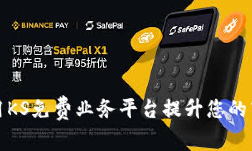 如何利用KS免费业务平台提升您的商业效率