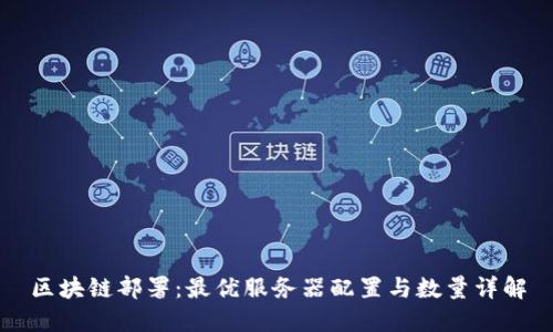 区块链部署：最优服务器配置与数量详解