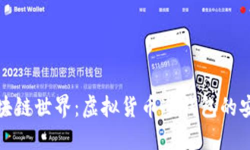 解密区块链世界：虚拟货币冷钱包的安全之道