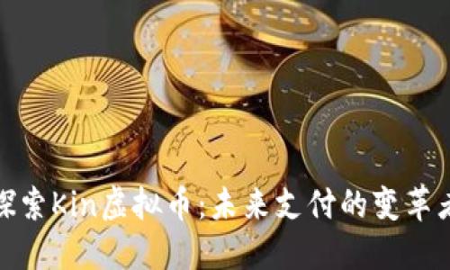 探索Kin虚拟币：未来支付的变革者