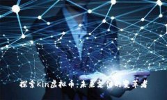探索Kin虚拟币：未来支付