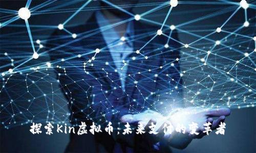 探索Kin虚拟币：未来支付的变革者