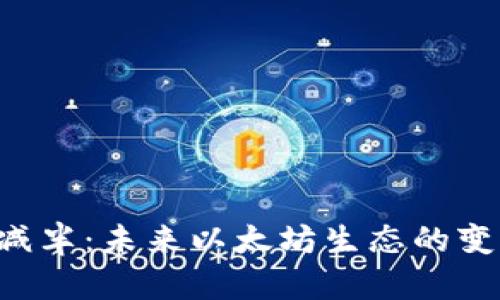 ETH产量减半：未来以太坊生态的变革与机遇