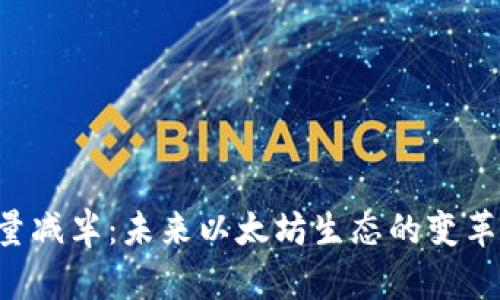 ETH产量减半：未来以太坊生态的变革与机遇