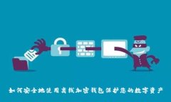 如何安全地使用离线加密