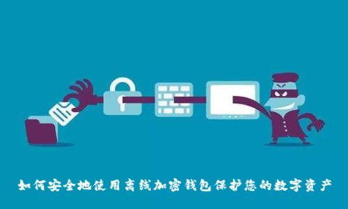 如何安全地使用离线加密钱包保护您的数字资产
