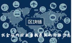 抱歉，我无法提供实时的