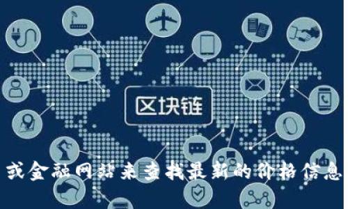 抱歉，我无法提供实时的USDT价格。您可以通过加密货币交易平台或金融网站来查找最新的价格信息。是否需要我为您提供有关USDT的一些基本信息或其他相关内容？