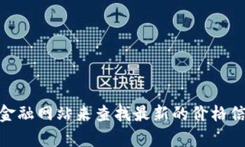 抱歉，我无法提供实时的USDT价格。您可以通过加密货币交易平台或金融网站来查找最新的价格信息。是否需要我为您提供有关USDT的一些基本信息或其他相关内容？