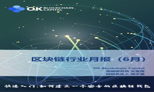快速入门：如何建立一个安全的区块链钱包