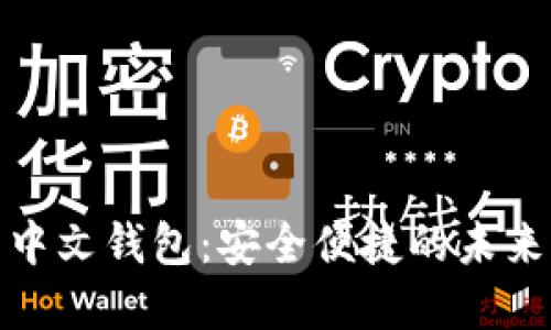 数字货币中文钱包：安全便捷的未来支付工具