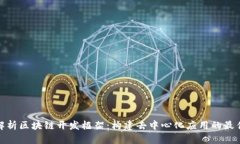 全面解析区块链开发框架