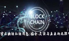  解密区块链私链钱包：安