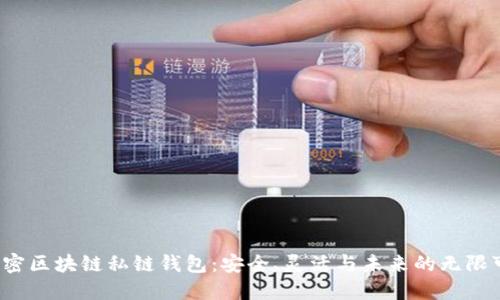  解密区块链私链钱包：安全、灵活与未来的无限可能