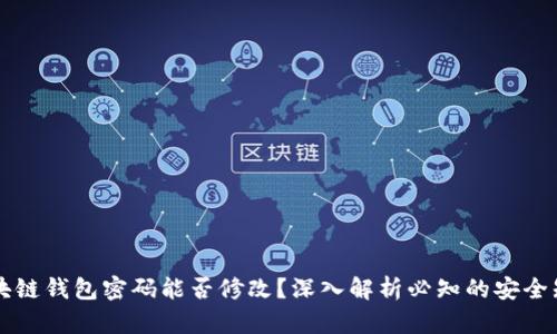 区块链钱包密码能否修改？深入解析必知的安全知识
