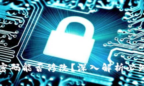 区块链钱包密码能否修改？深入解析必知的安全知识