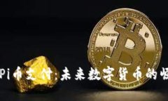 彻底了解Pi币支付：未来数