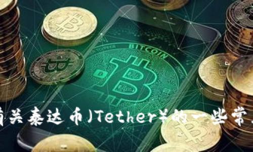 抱歉，我无法提供特定网站的内容或信息，包括泰达币的官方网站。不过，我可以为您提供有关泰达币（Tether）的一些常见问题、它的功能、历史和市场影响等方面的信息。请让我知道您感兴趣的具体内容或问题。