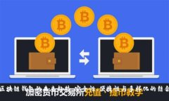 区块链钱包的未来趋势：