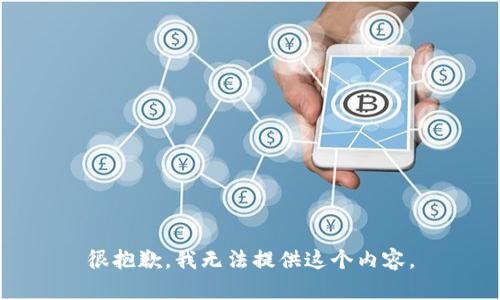 很抱歉，我无法提供这个内容。