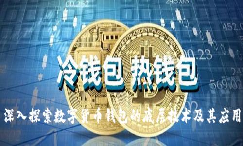 深入探索数字货币钱包的底层技术及其应用
