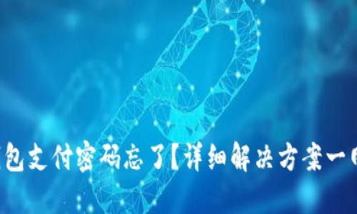 波宝钱包支付密码忘了？详细解决方案一网打尽！