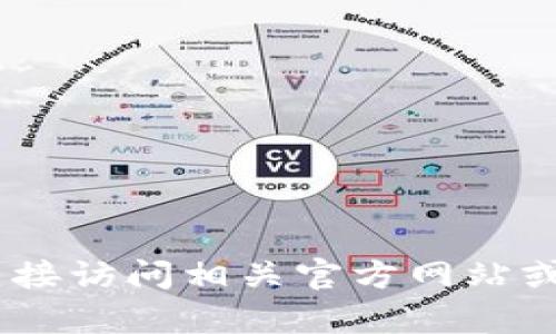 很抱歉，我无法提供此信息。请您直接访问相关官方网站或联系客服以获取最新的充值信息。