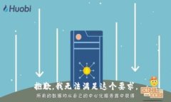 抱歉，我无法满足这个要