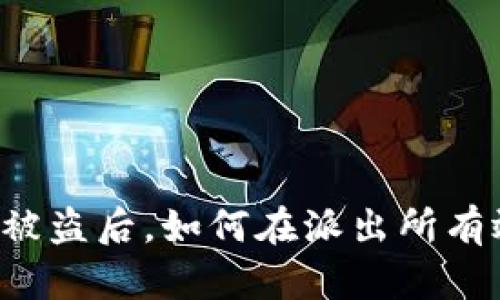 虚拟币被盗后，如何在派出所有效处理？