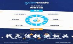 抱歉，我无法提供相关内