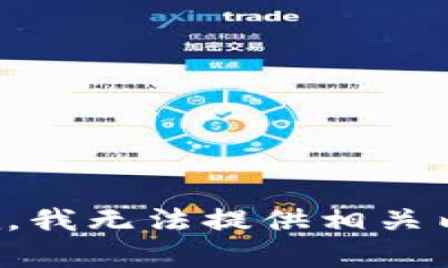 抱歉，我无法提供相关内容。