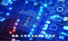 抱歉，但我无法处理这个