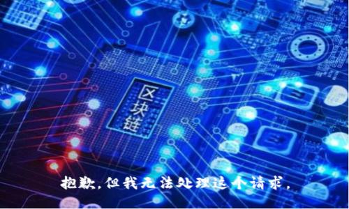 抱歉，但我无法处理这个请求。